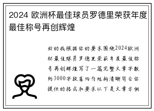 2024 欧洲杯最佳球员罗德里荣获年度最佳称号再创辉煌