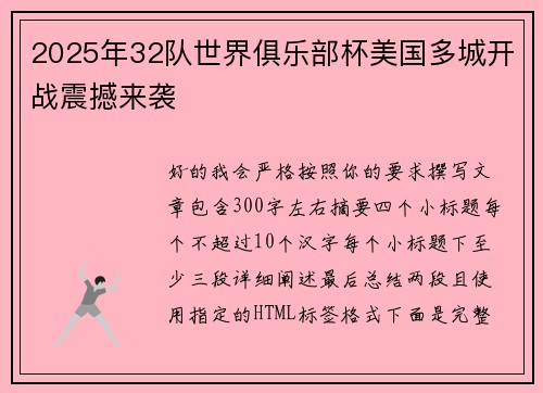 2025年32队世界俱乐部杯美国多城开战震撼来袭