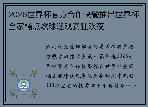 2026世界杯官方合作快餐推出世界杯全家桶点燃球迷观赛狂欢夜