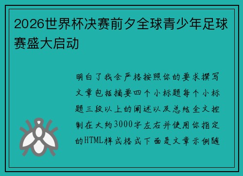 2026世界杯决赛前夕全球青少年足球赛盛大启动