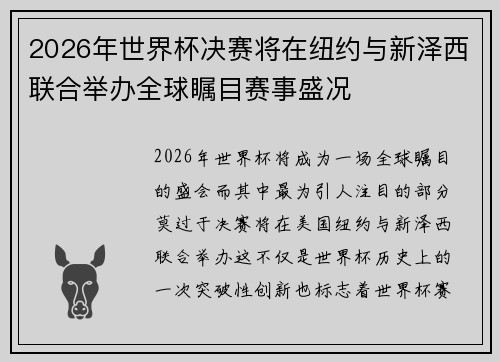 2026年世界杯决赛将在纽约与新泽西联合举办全球瞩目赛事盛况