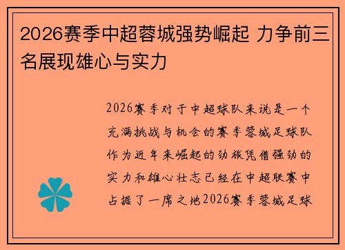 2026赛季中超蓉城强势崛起 力争前三名展现雄心与实力