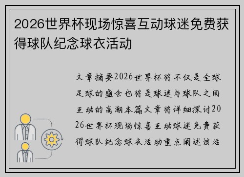 2026世界杯现场惊喜互动球迷免费获得球队纪念球衣活动