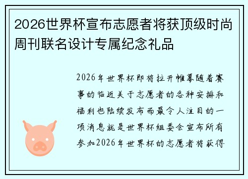 2026世界杯宣布志愿者将获顶级时尚周刊联名设计专属纪念礼品