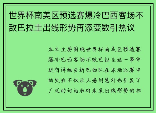 世界杯南美区预选赛爆冷巴西客场不敌巴拉圭出线形势再添变数引热议