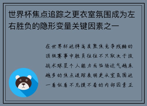 世界杯焦点追踪之更衣室氛围成为左右胜负的隐形变量关键因素之一
