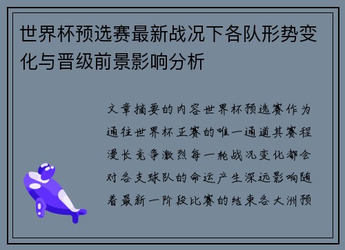 世界杯预选赛最新战况下各队形势变化与晋级前景影响分析