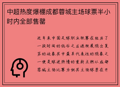中超热度爆棚成都蓉城主场球票半小时内全部售罄