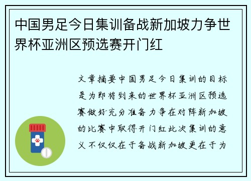 中国男足今日集训备战新加坡力争世界杯亚洲区预选赛开门红