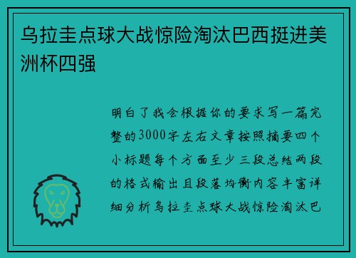 乌拉圭点球大战惊险淘汰巴西挺进美洲杯四强