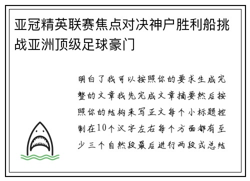 亚冠精英联赛焦点对决神户胜利船挑战亚洲顶级足球豪门