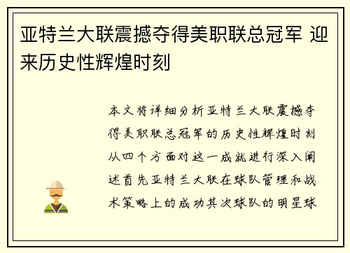 亚特兰大联震撼夺得美职联总冠军 迎来历史性辉煌时刻