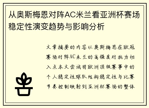 从奥斯梅恩对阵AC米兰看亚洲杯赛场稳定性演变趋势与影响分析