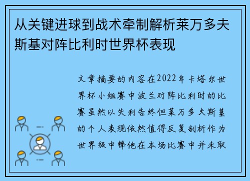 从关键进球到战术牵制解析莱万多夫斯基对阵比利时世界杯表现