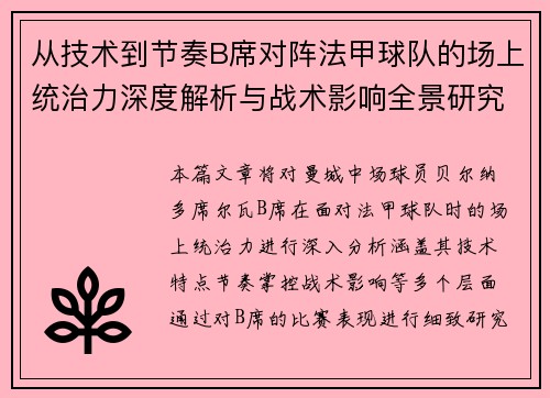 从技术到节奏B席对阵法甲球队的场上统治力深度解析与战术影响全景研究