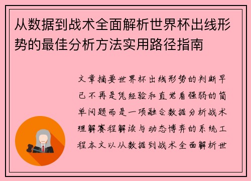 从数据到战术全面解析世界杯出线形势的最佳分析方法实用路径指南