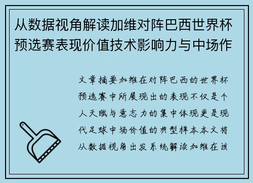 从数据视角解读加维对阵巴西世界杯预选赛表现价值技术影响力与中场作用