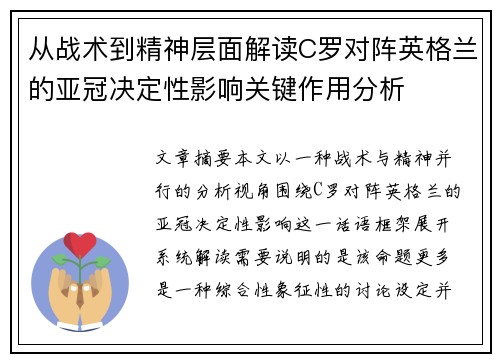 从战术到精神层面解读C罗对阵英格兰的亚冠决定性影响关键作用分析