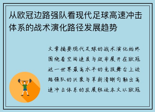 从欧冠边路强队看现代足球高速冲击体系的战术演化路径发展趋势