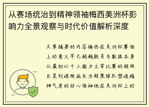 从赛场统治到精神领袖梅西美洲杯影响力全景观察与时代价值解析深度