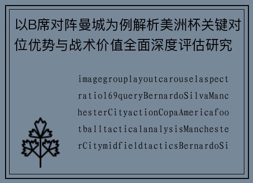 以B席对阵曼城为例解析美洲杯关键对位优势与战术价值全面深度评估研究