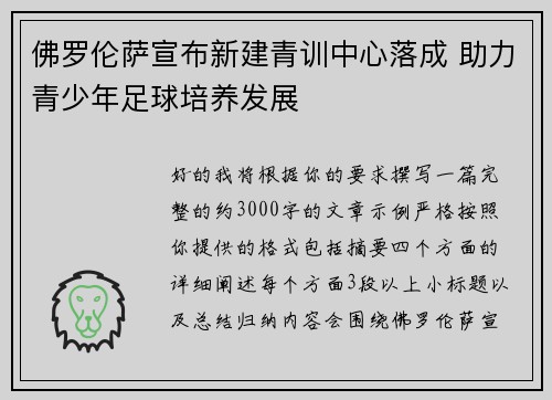 佛罗伦萨宣布新建青训中心落成 助力青少年足球培养发展