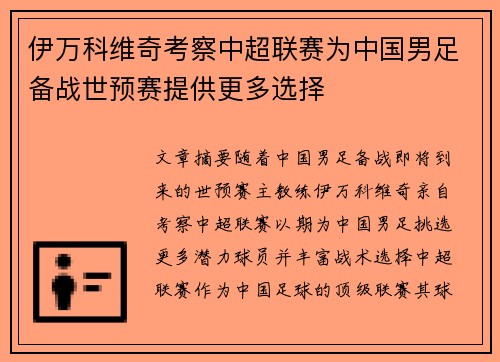 伊万科维奇考察中超联赛为中国男足备战世预赛提供更多选择