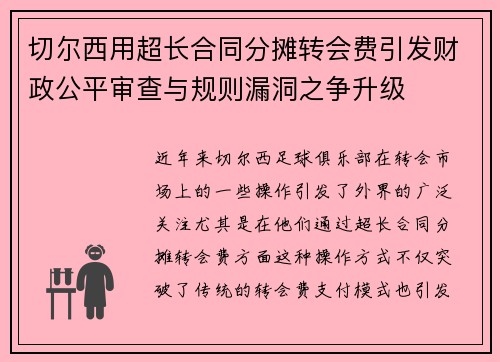 切尔西用超长合同分摊转会费引发财政公平审查与规则漏洞之争升级