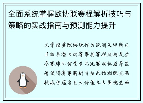 全面系统掌握欧协联赛程解析技巧与策略的实战指南与预测能力提升