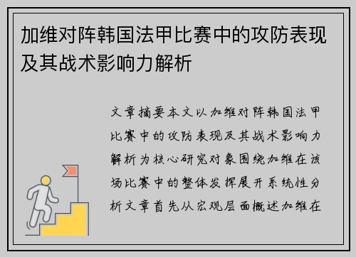 加维对阵韩国法甲比赛中的攻防表现及其战术影响力解析