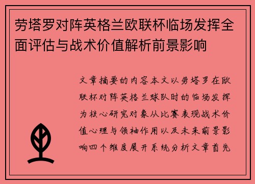 劳塔罗对阵英格兰欧联杯临场发挥全面评估与战术价值解析前景影响