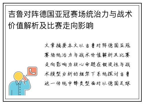 吉鲁对阵德国亚冠赛场统治力与战术价值解析及比赛走向影响