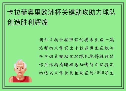 卡拉菲奥里欧洲杯关键助攻助力球队创造胜利辉煌