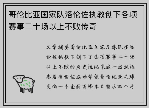 哥伦比亚国家队洛伦佐执教创下各项赛事二十场以上不败传奇
