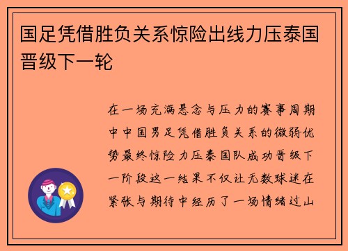 国足凭借胜负关系惊险出线力压泰国晋级下一轮