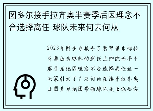 图多尔接手拉齐奥半赛季后因理念不合选择离任 球队未来何去何从