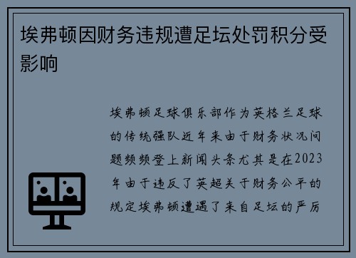 埃弗顿因财务违规遭足坛处罚积分受影响