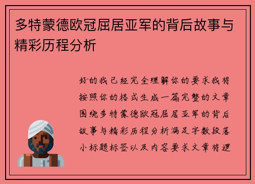 多特蒙德欧冠屈居亚军的背后故事与精彩历程分析