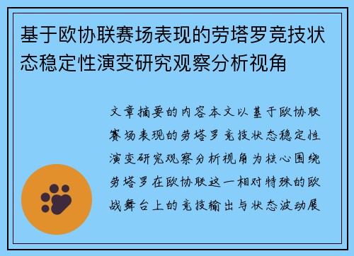 基于欧协联赛场表现的劳塔罗竞技状态稳定性演变研究观察分析视角