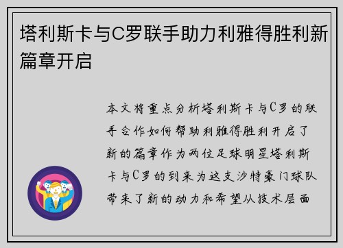 塔利斯卡与C罗联手助力利雅得胜利新篇章开启