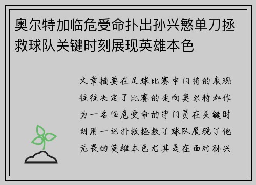 奥尔特加临危受命扑出孙兴慜单刀拯救球队关键时刻展现英雄本色