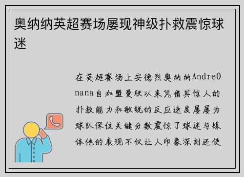 奥纳纳英超赛场屡现神级扑救震惊球迷