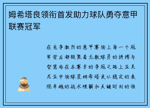 姆希塔良领衔首发助力球队勇夺意甲联赛冠军