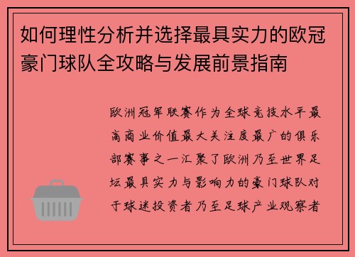 如何理性分析并选择最具实力的欧冠豪门球队全攻略与发展前景指南