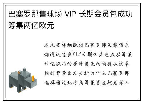 巴塞罗那售球场 VIP 长期会员包成功筹集两亿欧元
