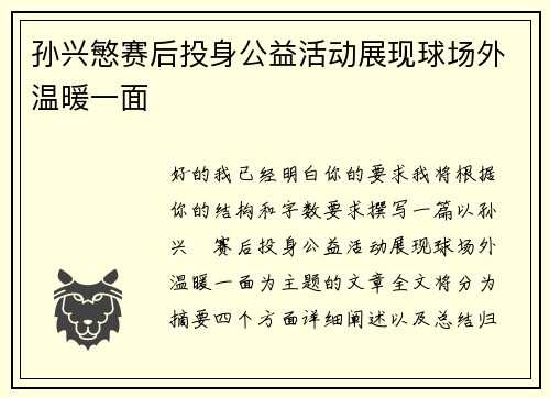 孙兴慜赛后投身公益活动展现球场外温暖一面