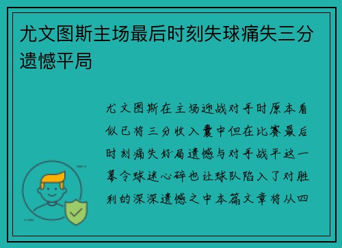 尤文图斯主场最后时刻失球痛失三分遗憾平局