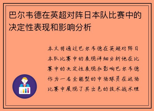 巴尔韦德在英超对阵日本队比赛中的决定性表现和影响分析