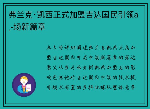 弗兰克·凯西正式加盟吉达国民引领中场新篇章