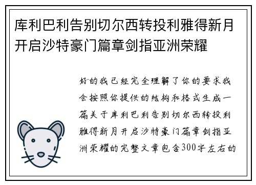 库利巴利告别切尔西转投利雅得新月开启沙特豪门篇章剑指亚洲荣耀 库利巴利告别切尔西转投利雅得新月开启沙特豪门篇章剑指亚洲荣耀